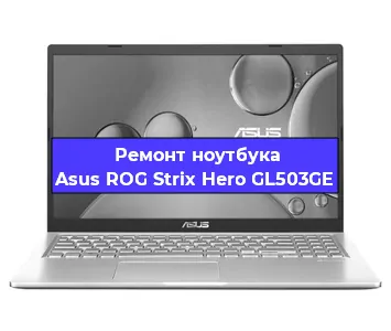 Замена материнской платы на ноутбуке Asus ROG Strix Hero GL503GE в Москве